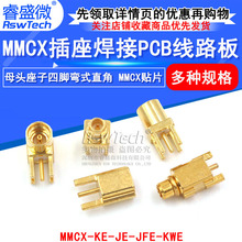 MMCX-KE-JE母座弯头直角贴片座子MMCX-KWE四脚公头座焊PCB板插座