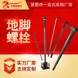 地脚螺栓7字9字L型地脚螺拴预埋件钢结构焊接地脚螺栓厂家批发