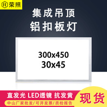 集成吊顶灯300x450铝扣板灯led平板灯30x45面板灯正直发光直下式
