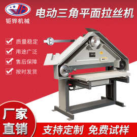 厂家直供拉丝机 拉丝机图片 拉丝机厂家 钜铧机械三角平面拉丝机