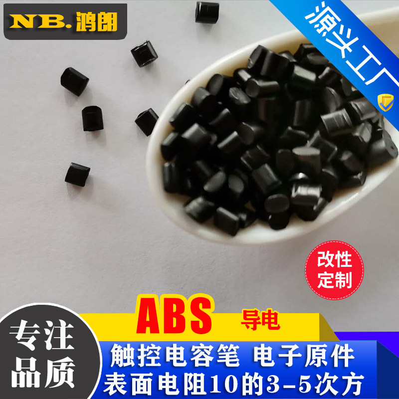 ABS导电 电容笔 触控笔原料 新料改性 高冲击 黑色导电ABS原料