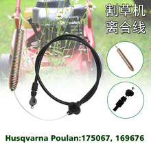 割草机离合线114cm 适用于42寸 Husqvarna175067 169676