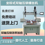 双平台全自动锁螺丝机坐标式自动拧螺丝设备吹气自动打螺丝送料机