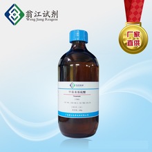 ׻ 100-68-5  AR  100g500g