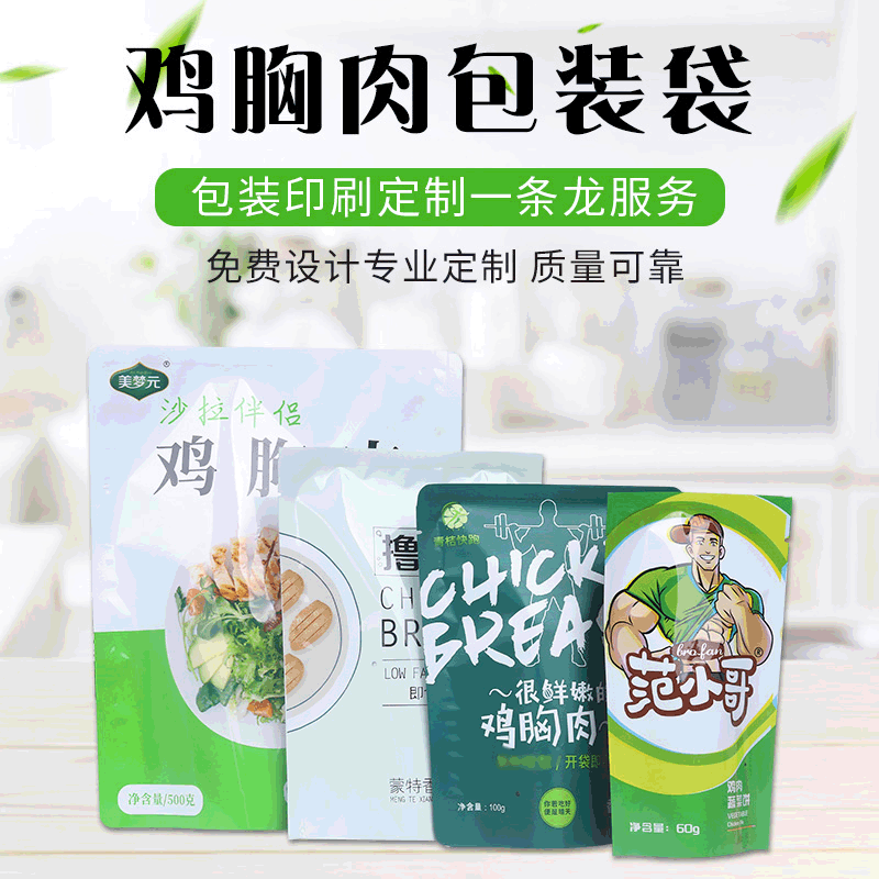 鸡胸肉包装袋 健身增肌食品包装袋自封自立袋 冷冻真空包装袋
