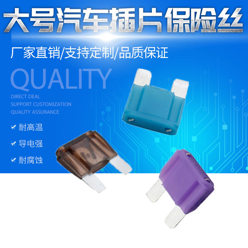 大号汽车插片保险丝 20A-100A 尼龙阻燃材料 车用低压保险片