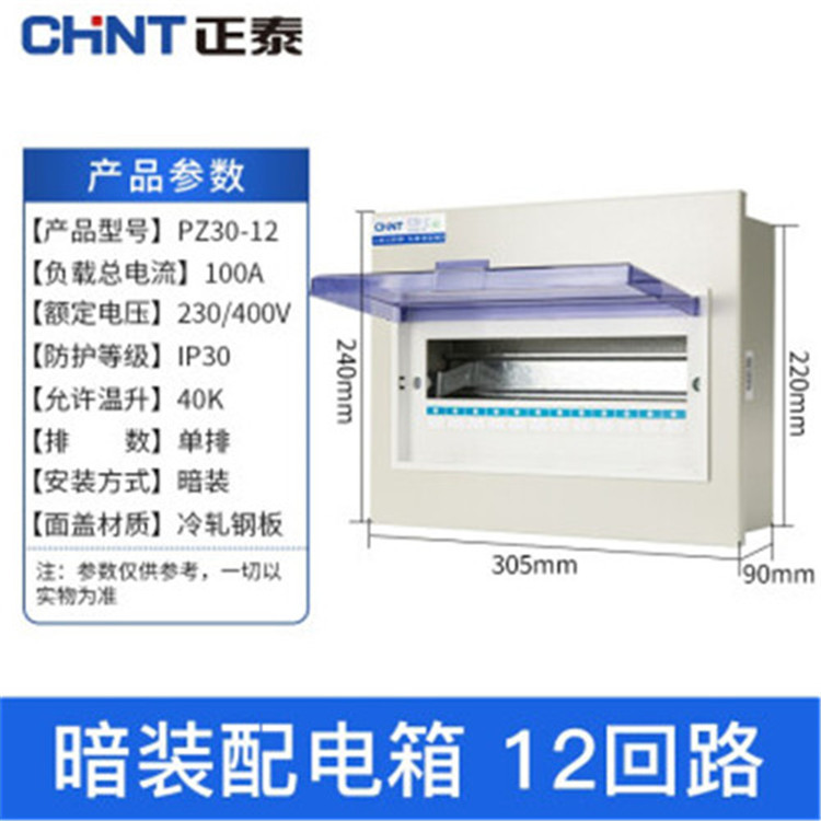 正泰配电箱NX30-12回路明装暗装配电箱 厚铁皮强电箱漏电空开箱体