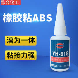 易合YH-818橡胶粘ABS胶水 柔软性 橡胶金属粘塑料玩具PVC快干胶水