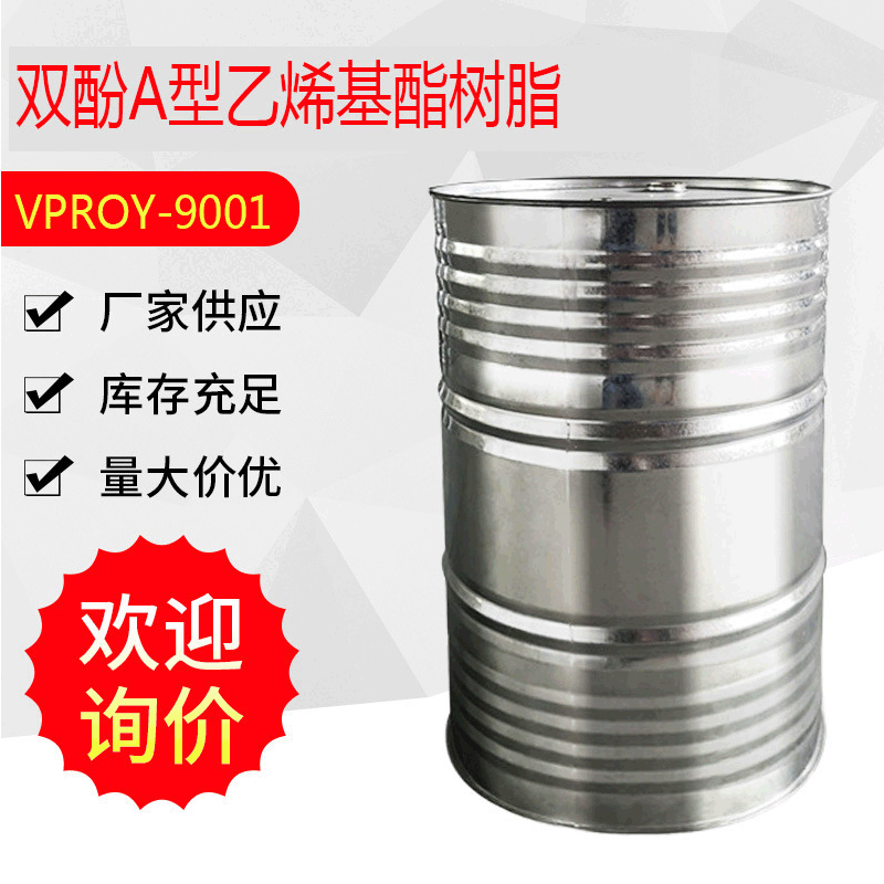 经销批发 标准双酚A型乙烯基酯树脂9001 耐腐蚀涂料烯基酯树脂