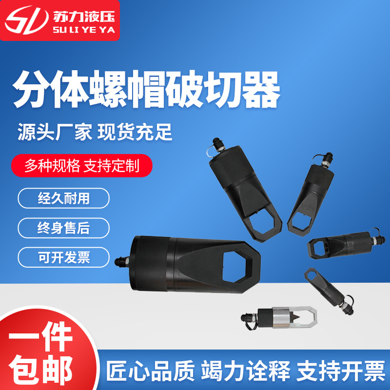 液压破切器分体式螺帽破切器液压螺母劈开器