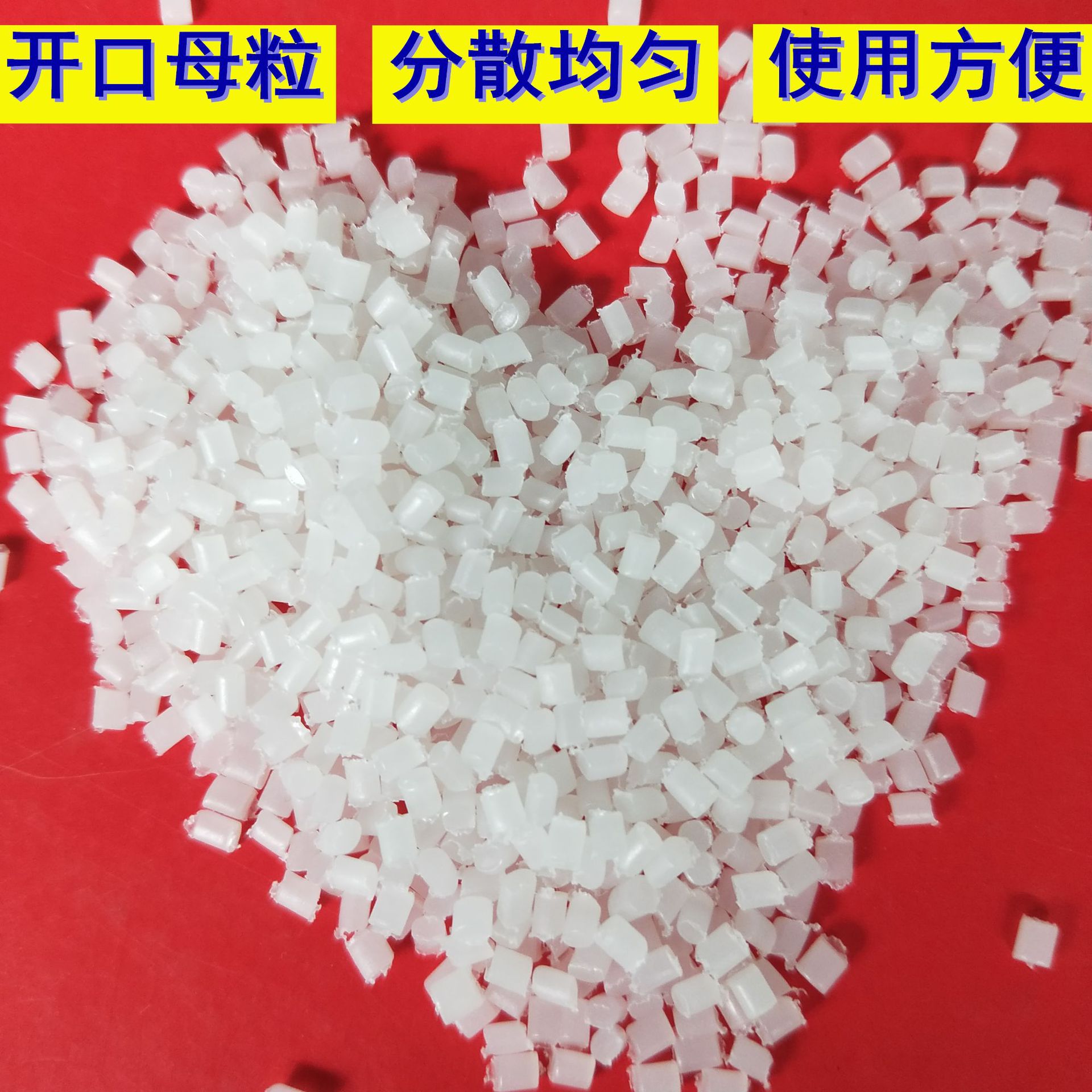 PE吹膜开口母粒薄膜开口剂爽滑剂 防粘母粒量大从优