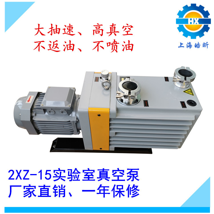 供应上海皓昕2XZ-15/B直联旋片式真空泵实验室高真空真空泵大抽速