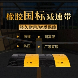 道路减速设备;防撞设施;其他交通安全