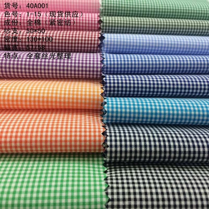 源头厂家色织朝阳格子面料 50支纯棉小方格衬衫布厂家批发40A