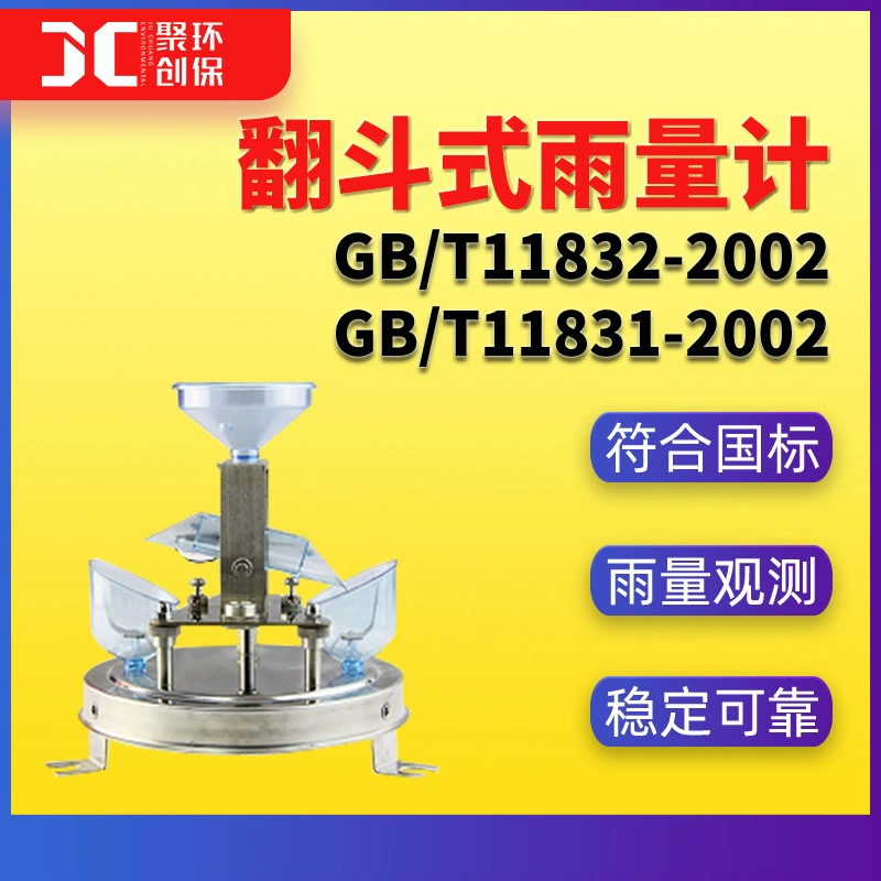 Датчик дождя опрокидывающееся ведро GB/T11832-2002 гидрологическое измерительное и отчетное устройство телеметрический датчик дождя GB/T11831-2002