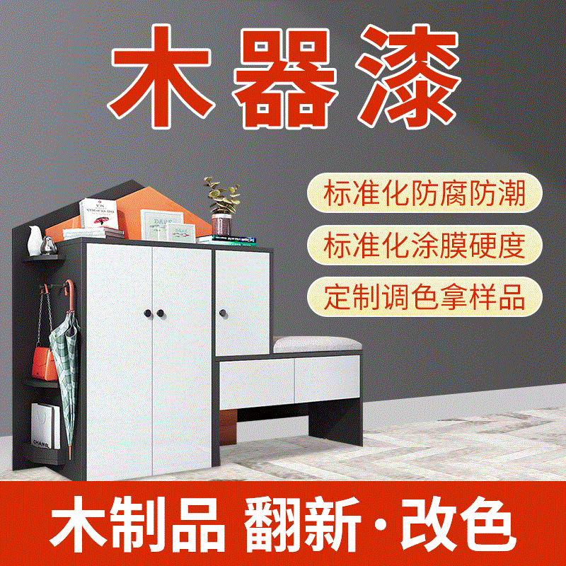 水性漆厂家批发家具翻新改造水性漆木器漆水性漆水性漆木制品