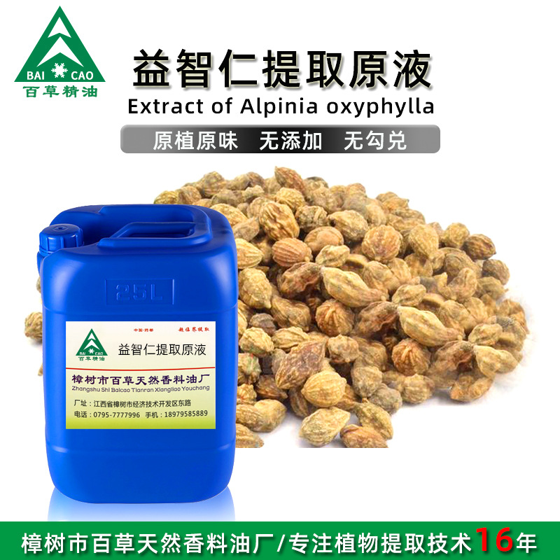 厂家批发 益智仁提取液 萃取原液 植物提取液 原植原味 按摩液