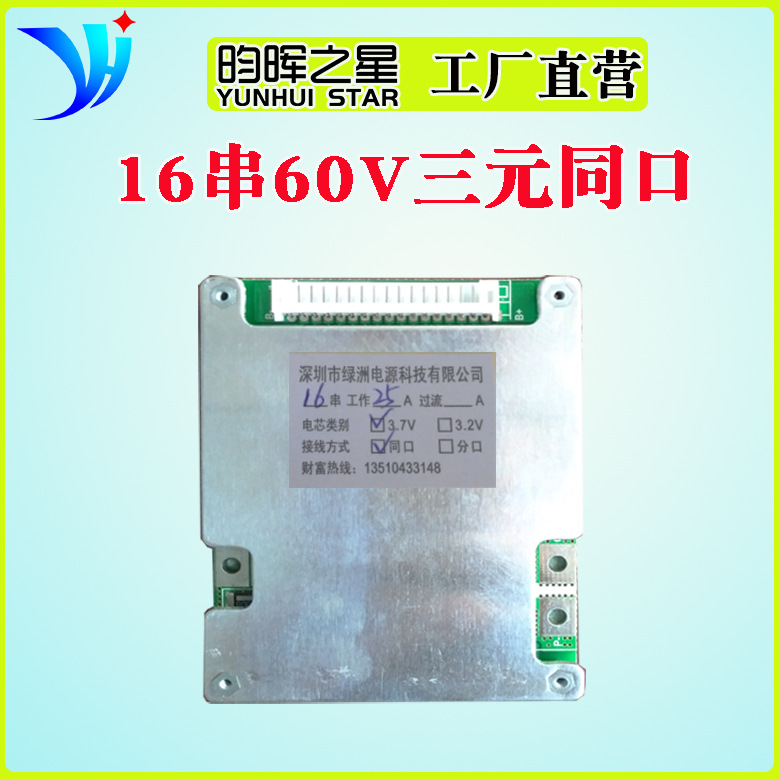 16串60V充放电同口持续电流25A适用于电动车等锂电池保护板