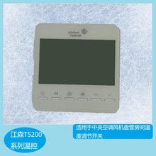 (批发)江森T8200系列温控适用于风机盘管房间温度调节