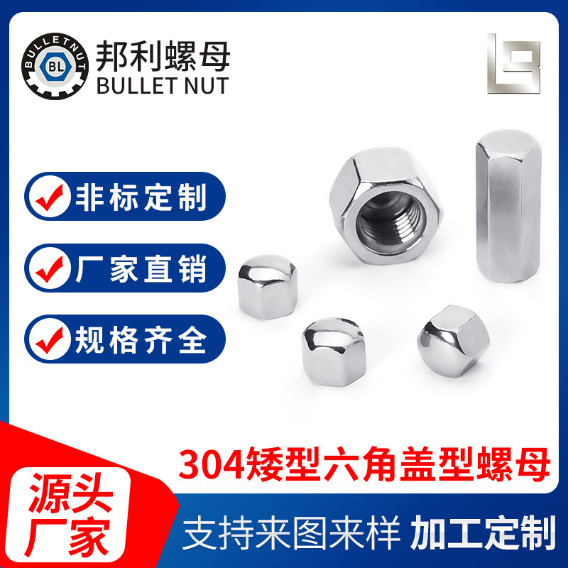 支持定 制304矮型六角盖型螺母DIN917 低型六角盖型螺帽现货批发