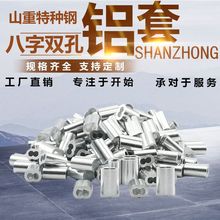 8字双孔铝套  铝管 钢丝绳固定铝夹 规格齐全 厂家直销  现货