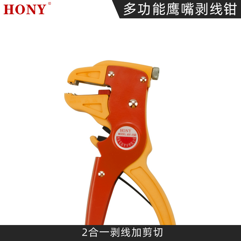 鸿义HONY HY-150 电工多用鸭嘴剥线钳/剥线器 剥皮钳 拔线钳正品