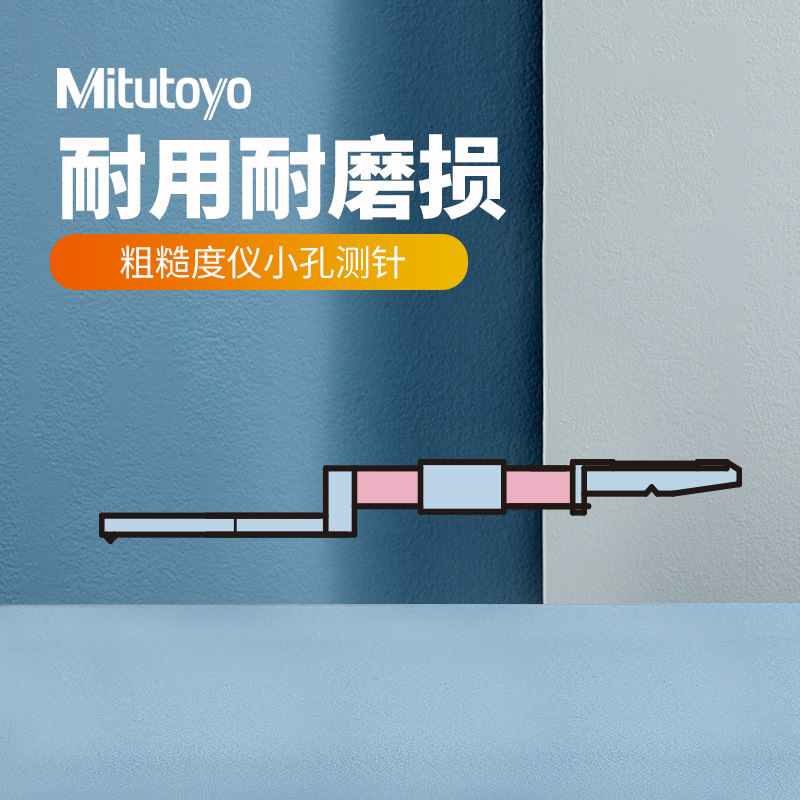 三丰测量仪触针 SJ-410 12AAC732 选件表面粗糙度仪小孔用测针