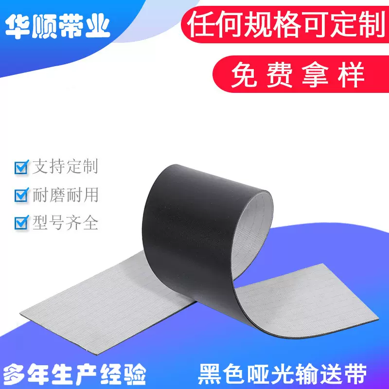 黑色哑光输送带黑色哑光带喷码机安检传送带物流快递流水线输送带