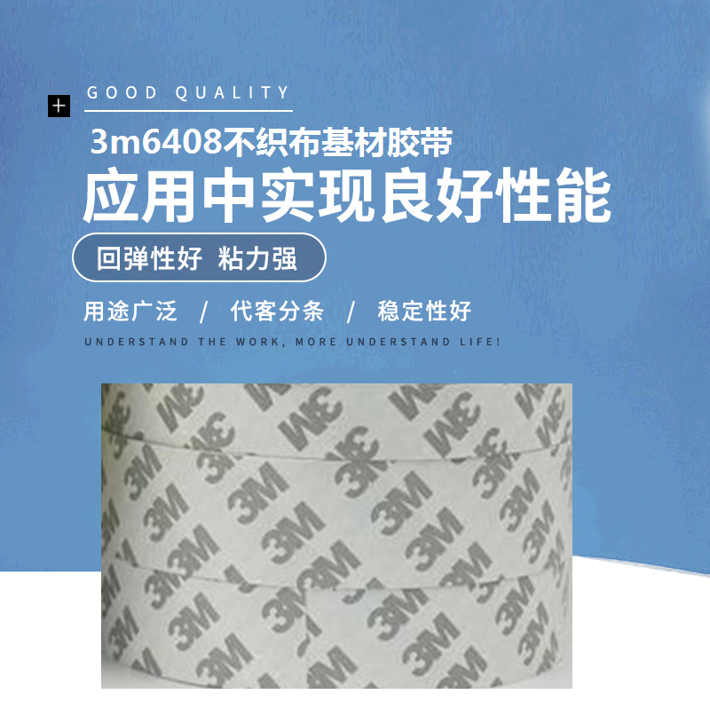 3M6408不织布基材双面胶带工业胶带无纺布胶带百3M6408绵纸双面胶