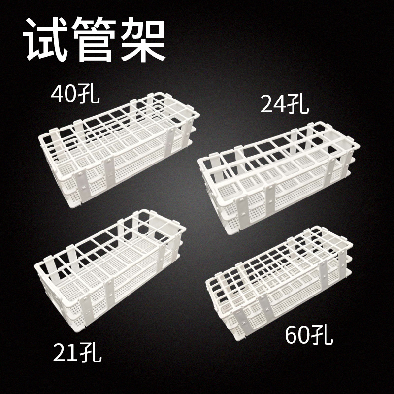 离心管架 组合试管架 可拆卸塑料试管架30mm* 21孔
