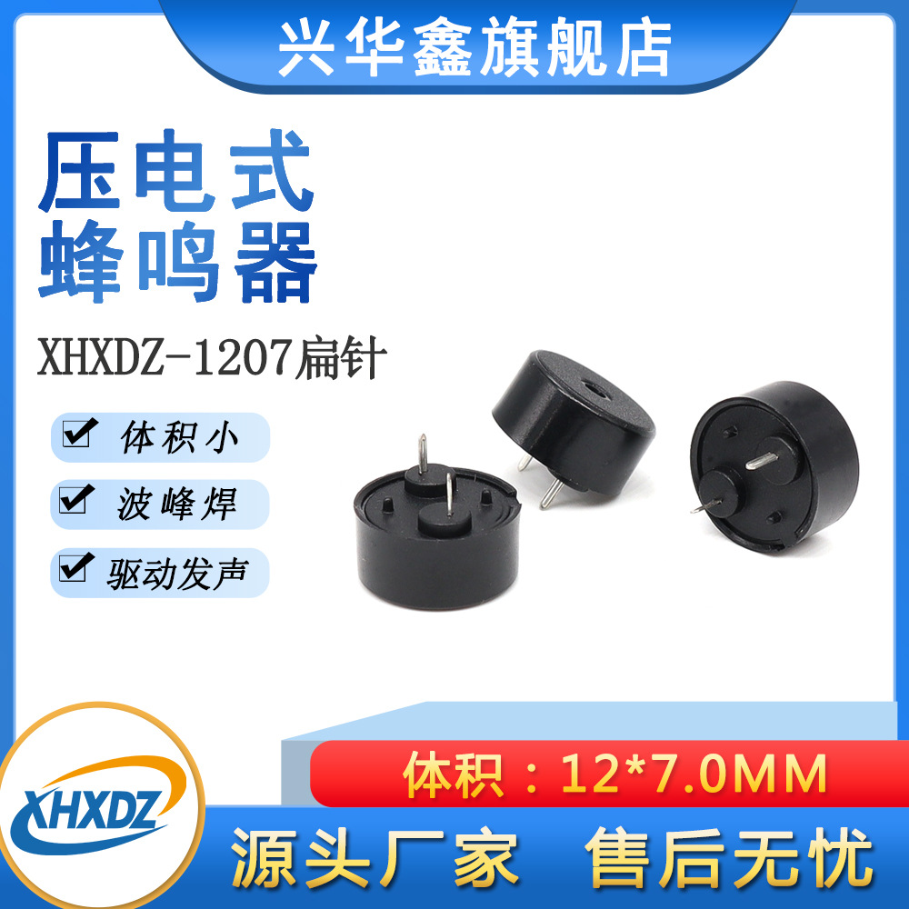 1207蜂鸣器12*7MM无源5V压电4KHZ低功耗环保耐高温蜂鸣器