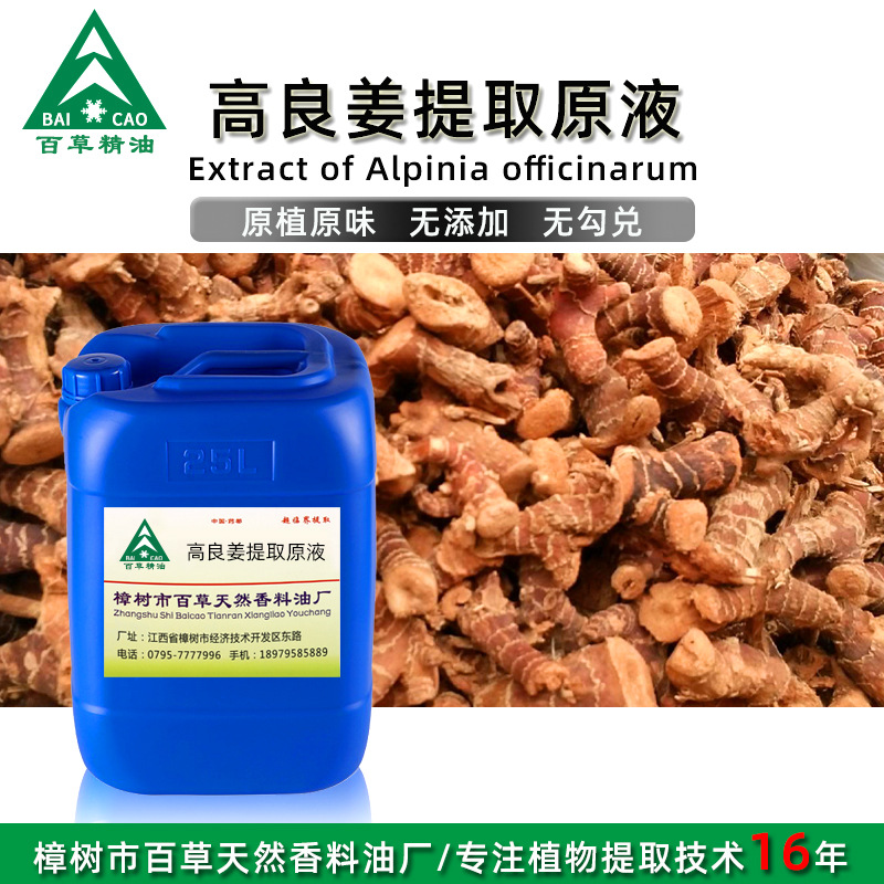 厂家批发 高良姜提取液 萃取原液 植物提取液 原植原味 按摩液
