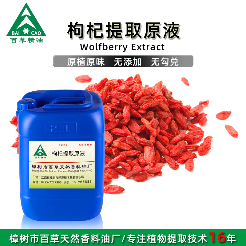 厂家批发 枸杞提取液 萃取原液 植物提取液 原植原味 按摩液