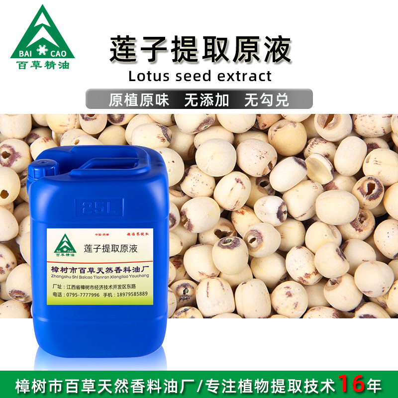 厂家批发 莲子提取液 萃取原液  植物提取液 原植原味 按摩液