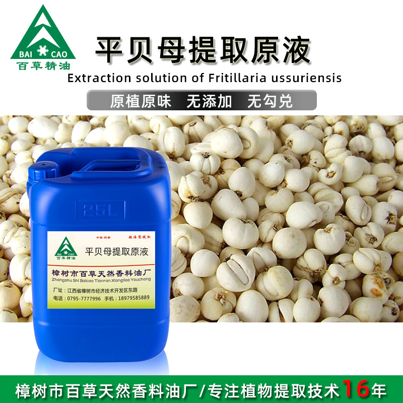 厂家批发 平贝母提取液 萃取原液 植物提取液 原植原味 按摩液