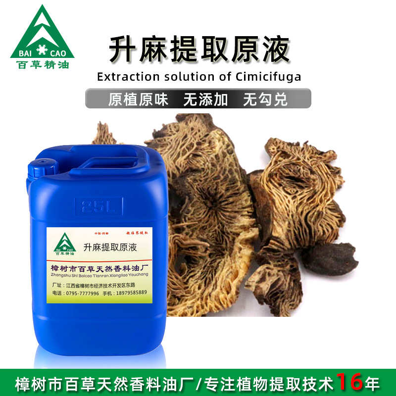 厂家批发 升麻提取液 萃取原液 植物提取液 原植原味 按摩液