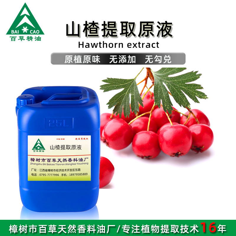 厂家批发 山楂提取液 萃取原液 植物提取液 原植原味 按摩液