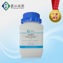 现货| 硫氰酸钾 333-20-0   分析纯AR  500g/瓶