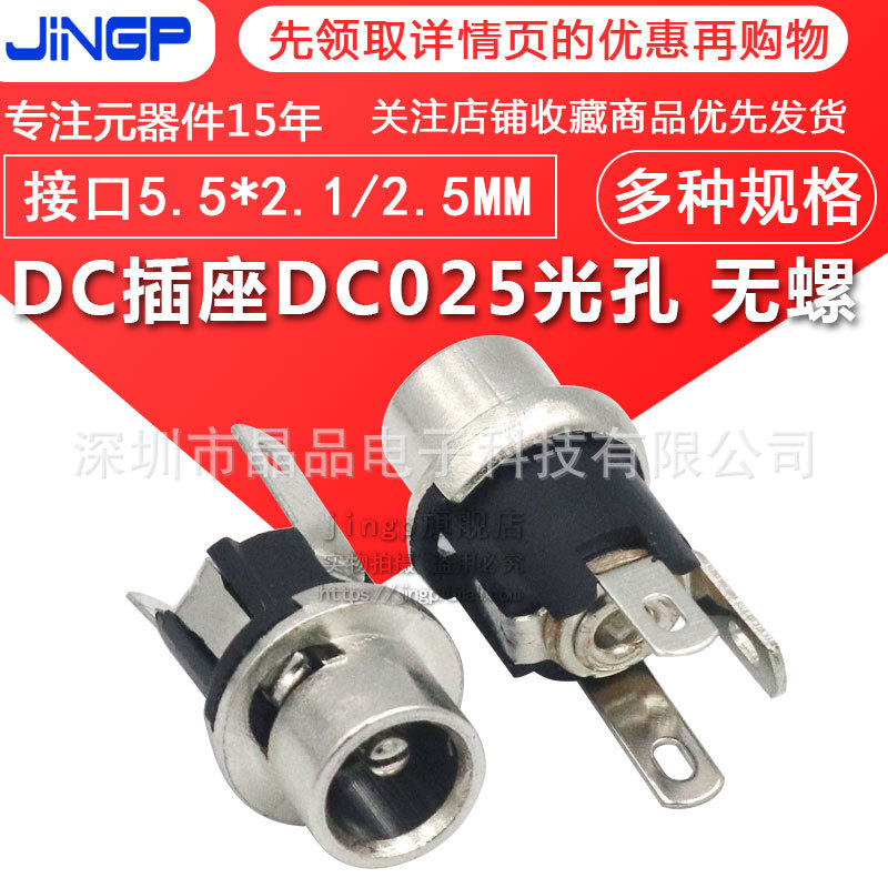 DC025电源插座金属光面5.5*2.1/2.5mm母座立式直流插口光孔无螺纹