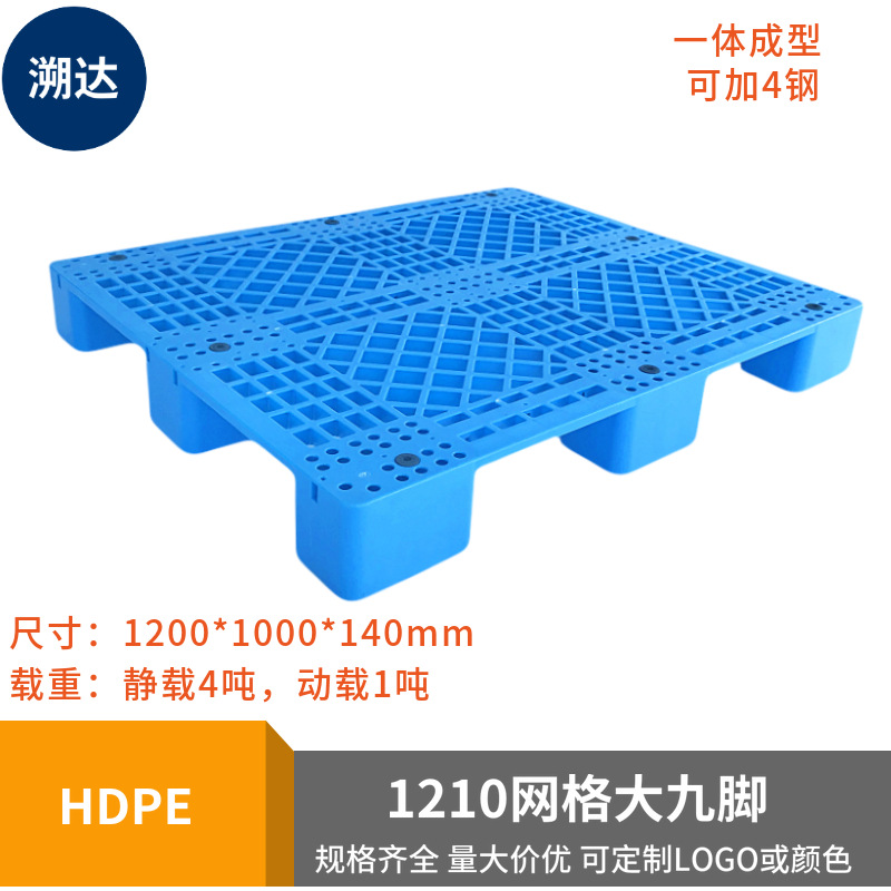 溯达品牌网格大九脚塑料托盘四面进液压叉车栈板轻型地牛塑胶卡板
