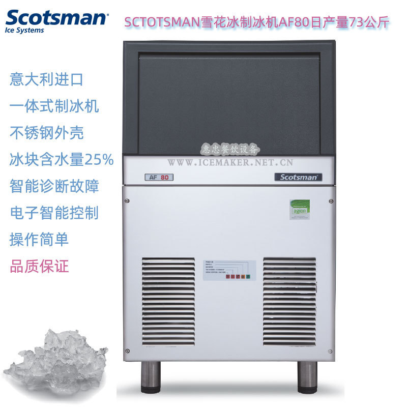 Italy SCOTSMAN skotzman AF80 snowflake ice maker output 73kg for commercial laboratory use