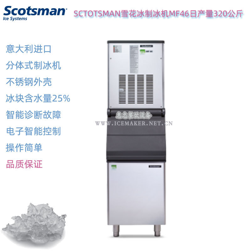 Italy SCOTSMAN scotzman MF46 split snowflake ice maker output 320KG Laboratory