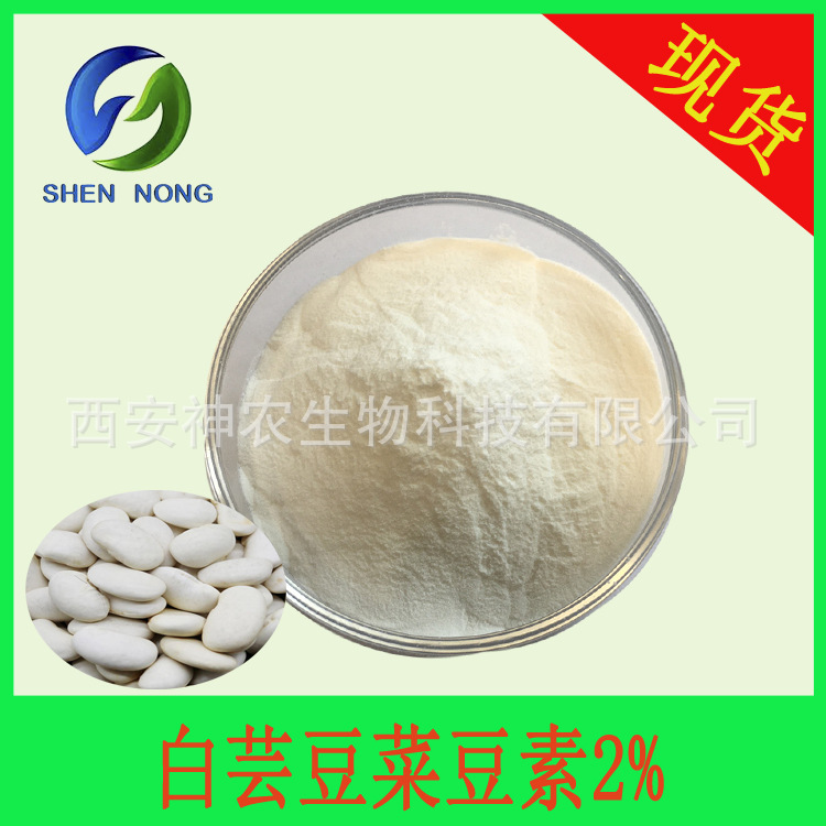 菜豆素2% 白芸豆提取物 菜豆蛋白粉 α-淀粉酶 厂家现货