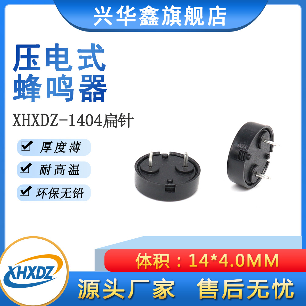 1404无源压电插针蜂鸣器弹簧针14*4MM超薄环保波峰焊蜂鸣器4000HZ