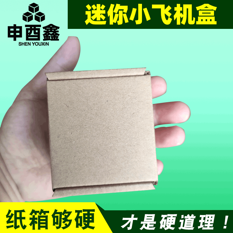 现货超小迷你飞机盒特硬三层方形盒子淘宝纸盒首饰化妆品打包纸箱