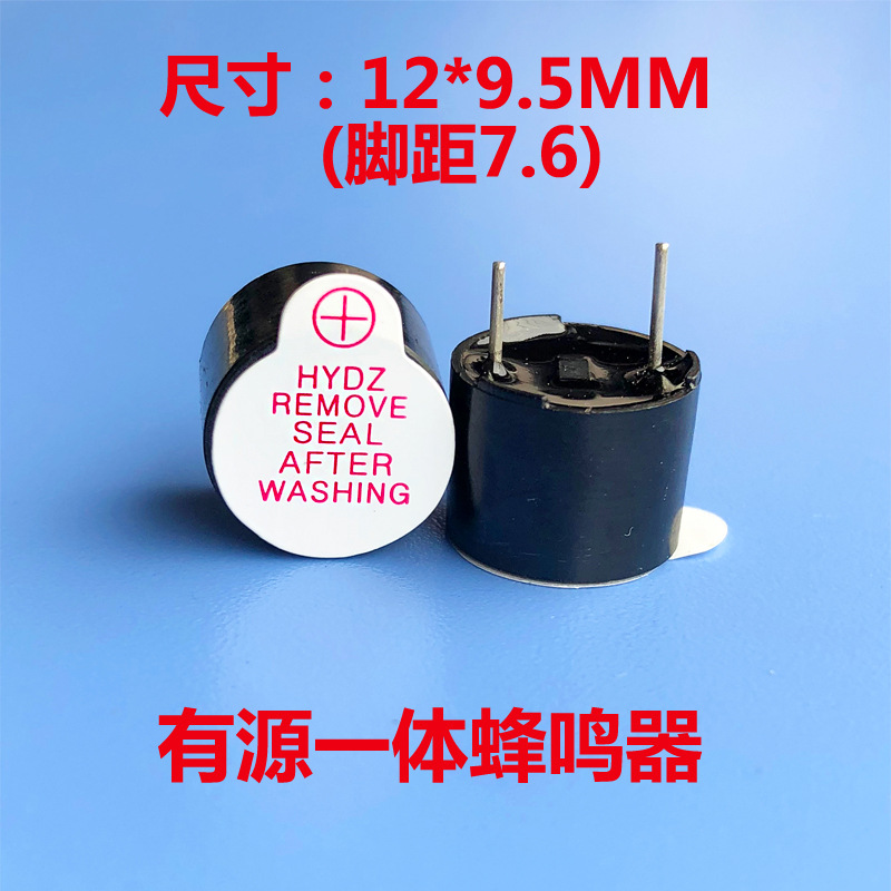 HYDZ12095华宇电子12*9.5质量稳定5V有源有源一体电磁式蜂鸣器