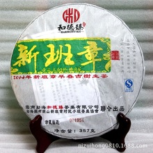 普洱茶批发 2014年 和德臻 新班章古树纯料 班章生茶357克生饼