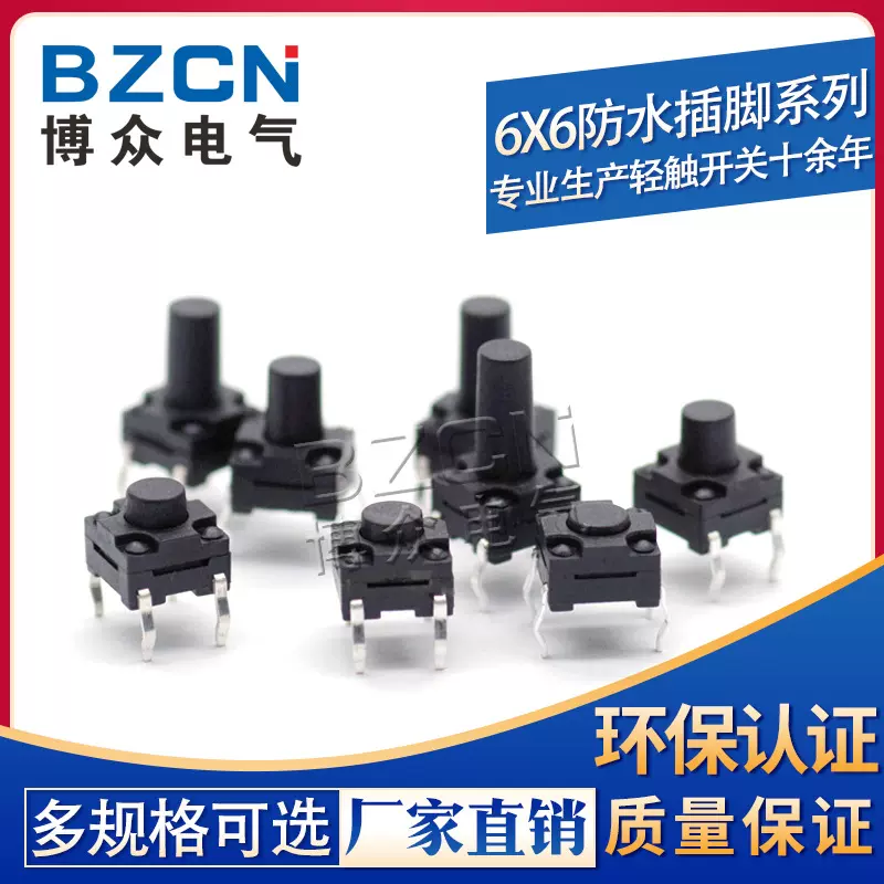 博众轻触开关6*6防水插脚4脚4.3-10 IP67洗衣机开关SKHHAJA010