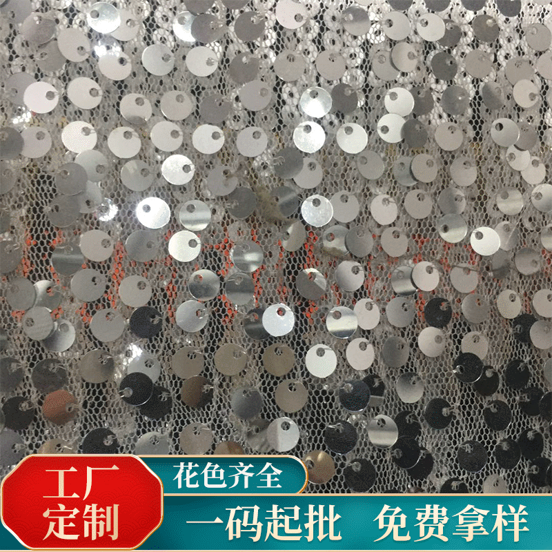 现货批发亮片绣花面料珠片网布电脑绣舞台服窗帘装饰礼服乱片布料