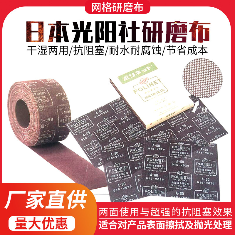 日本KOYO光阳社研磨布 网格研磨布 网状研磨布 可裁切各种小卷